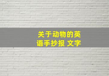 关于动物的英语手抄报 文字